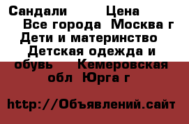 Сандали Ecco › Цена ­ 2 000 - Все города, Москва г. Дети и материнство » Детская одежда и обувь   . Кемеровская обл.,Юрга г.